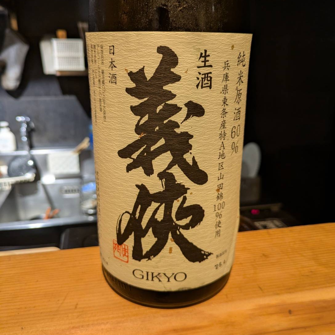 義侠 純米 生酒