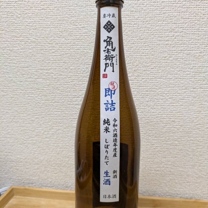 角右衛門 即詰純米しぼりたて生酒