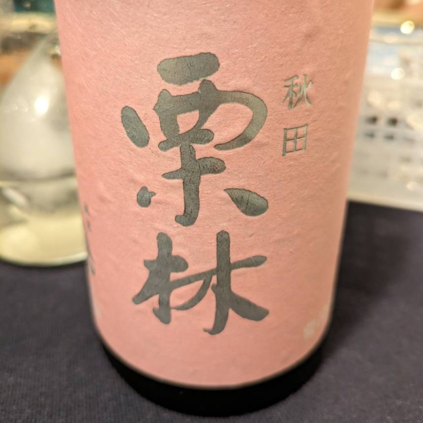 栗林 六郷東根ver