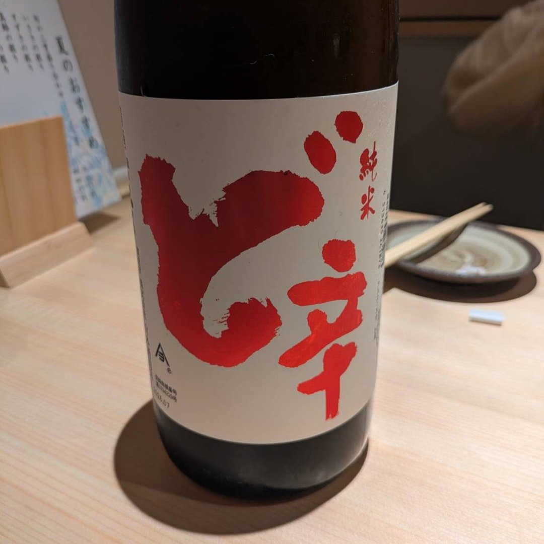 山本 ど辛