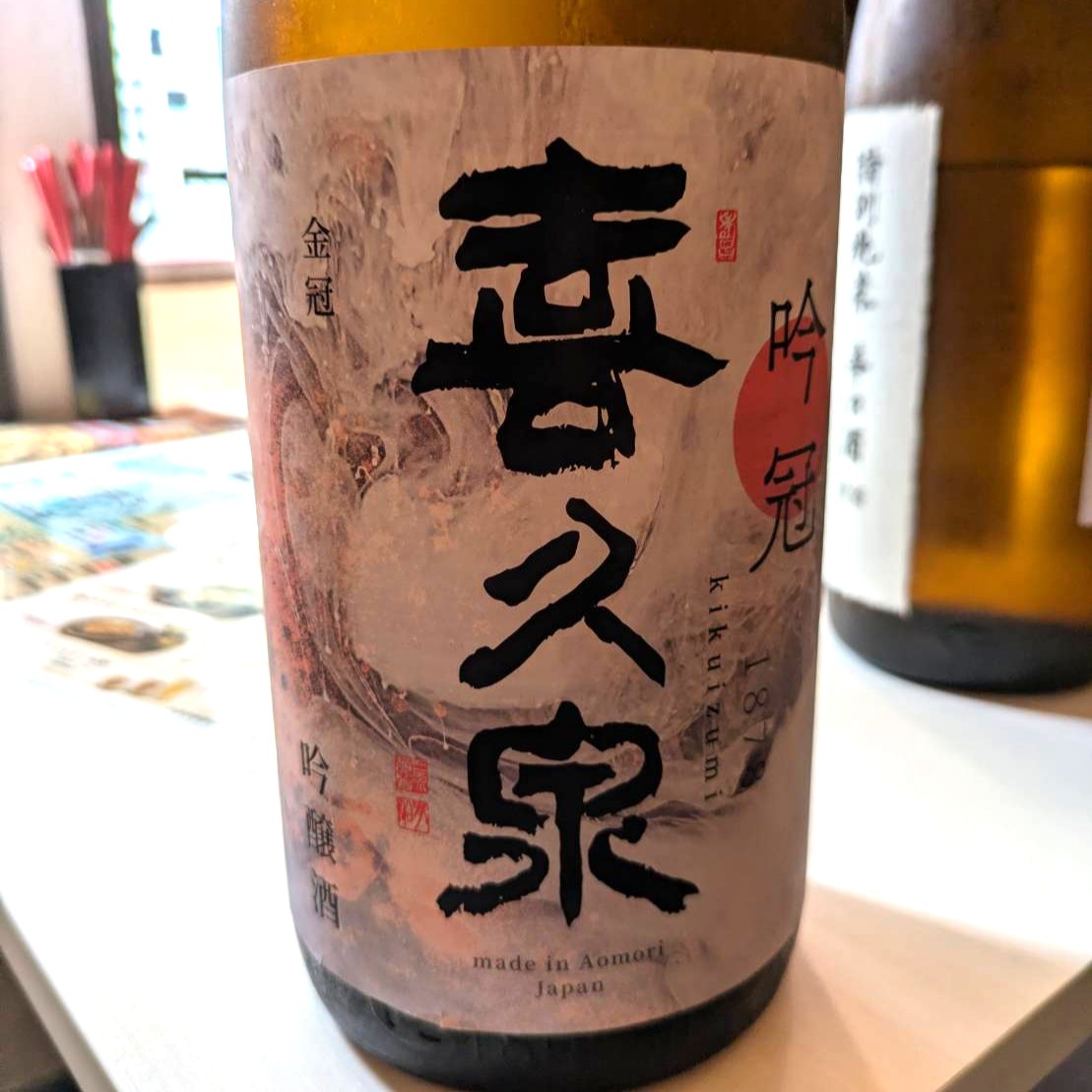 喜久泉 吟冠