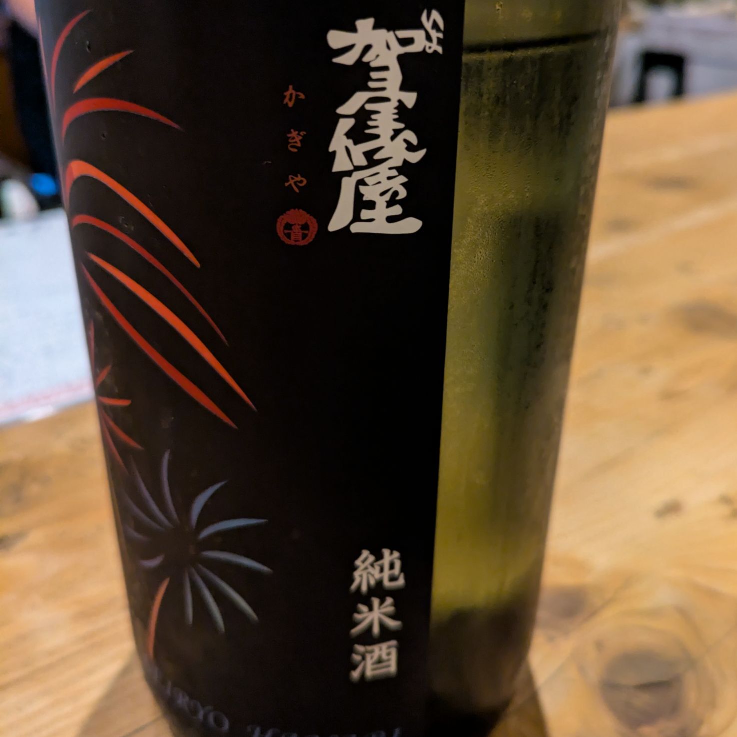 伊予賀儀屋 清涼純米