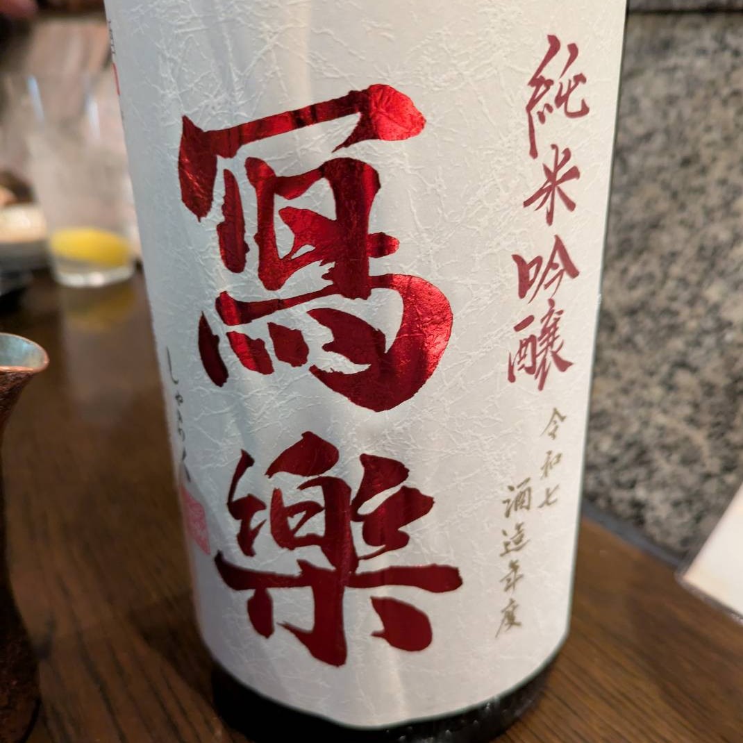 冩樂 純米吟醸 五百万石