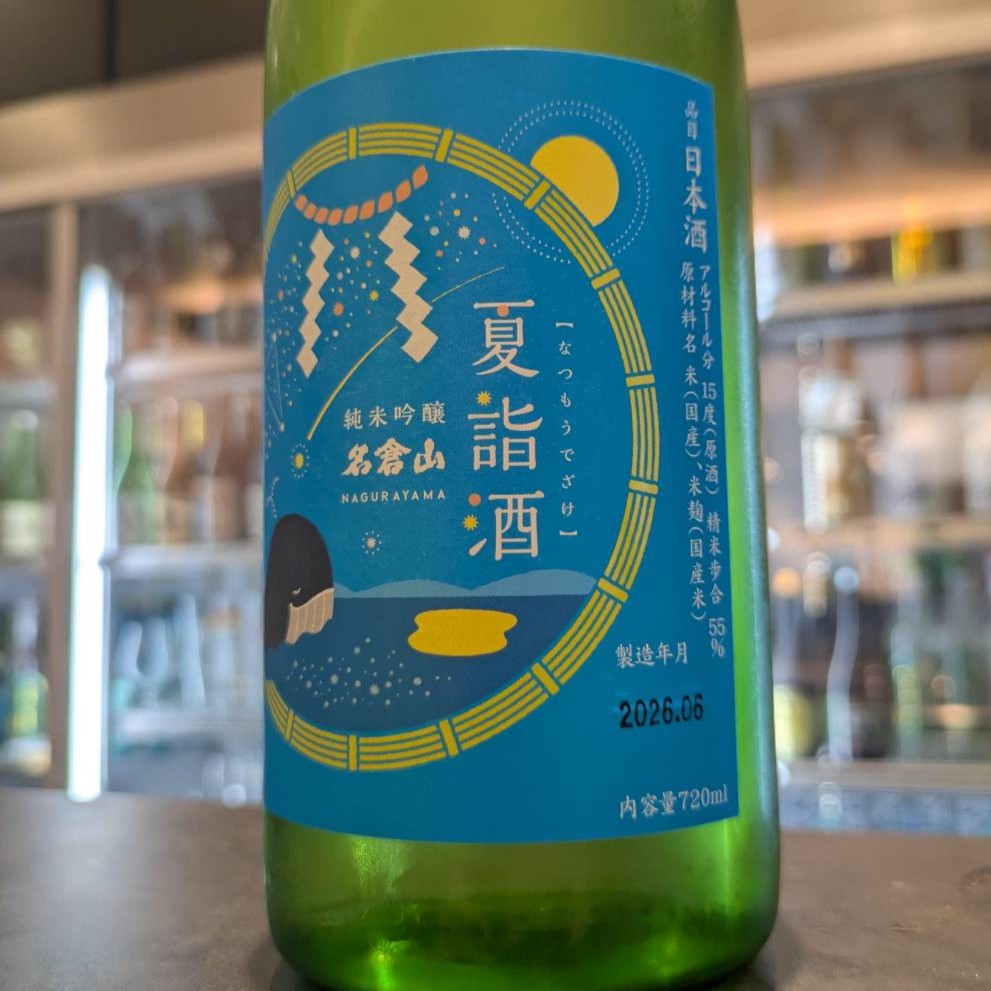 名倉山 夏詣酒