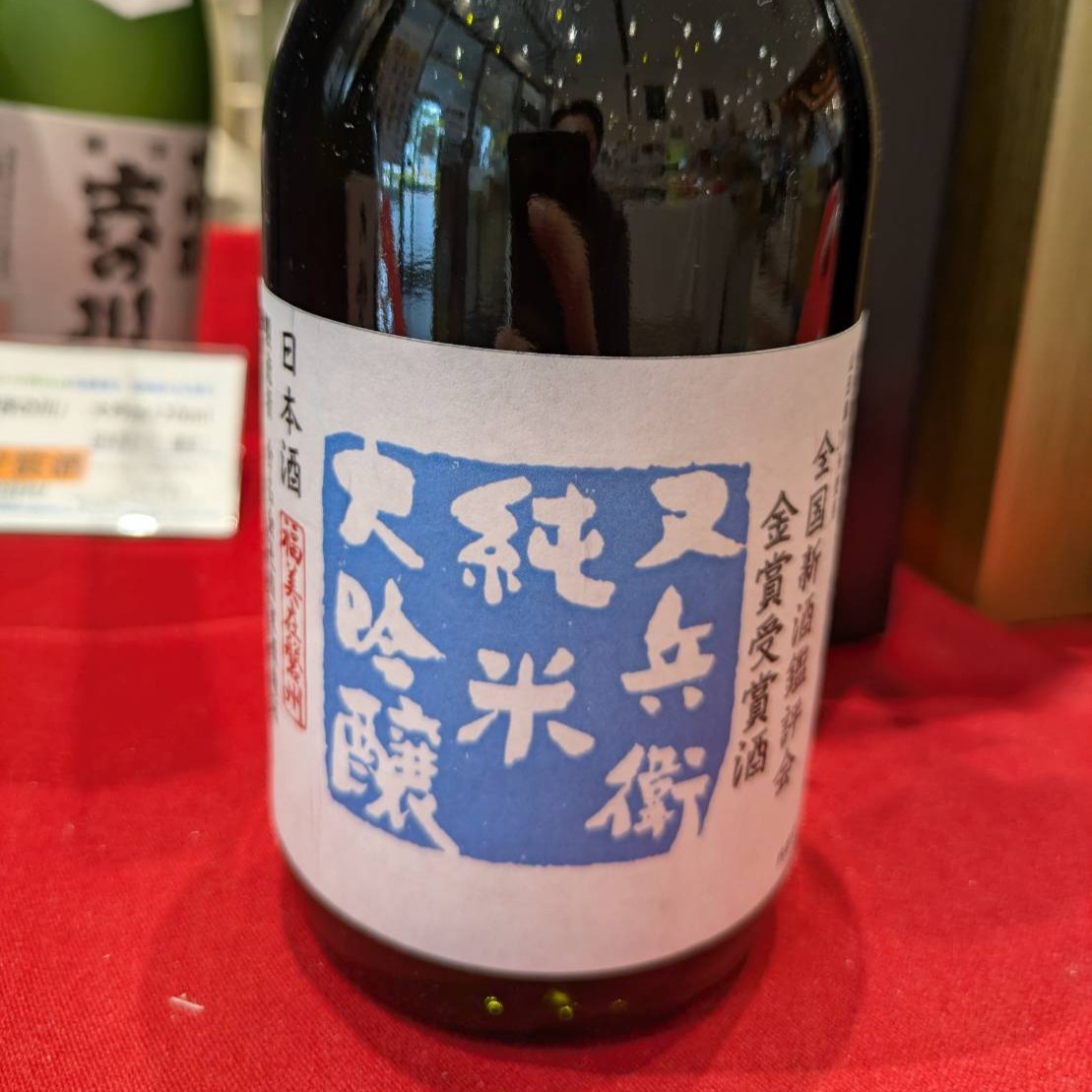 又兵衛 純米大吟醸