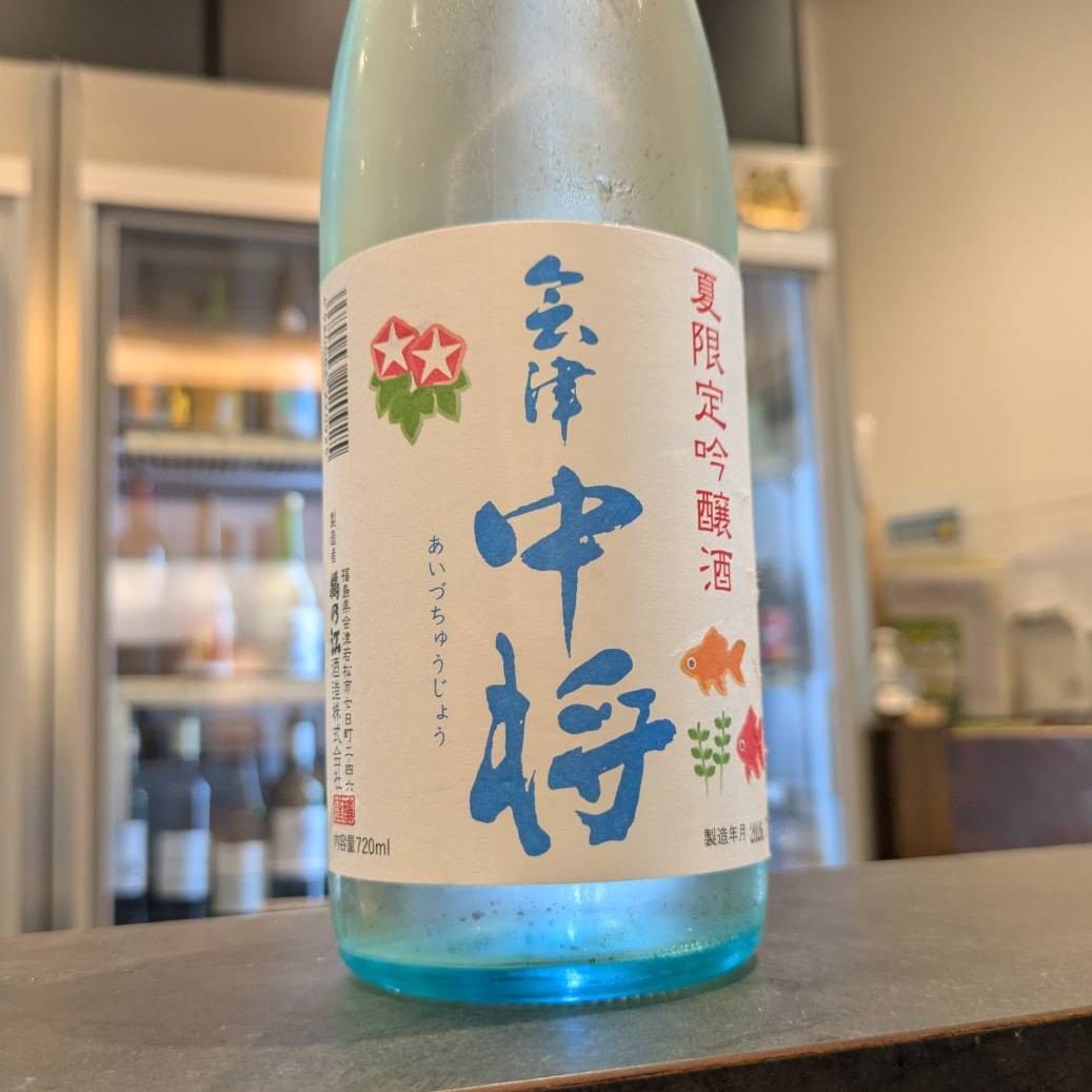 会津 中将 夏