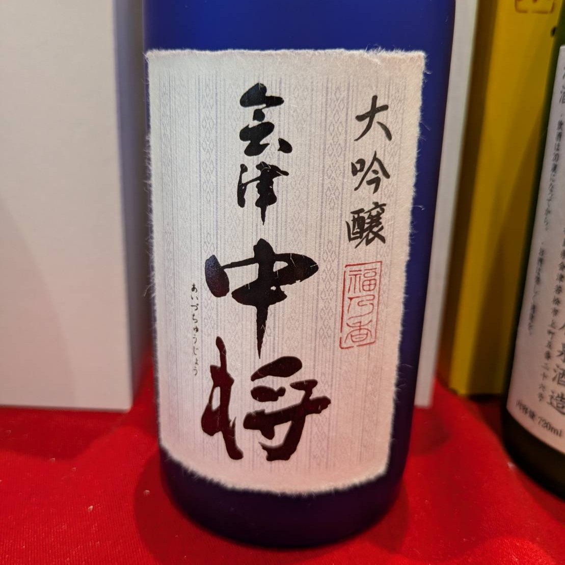 会津 中将 大吟醸