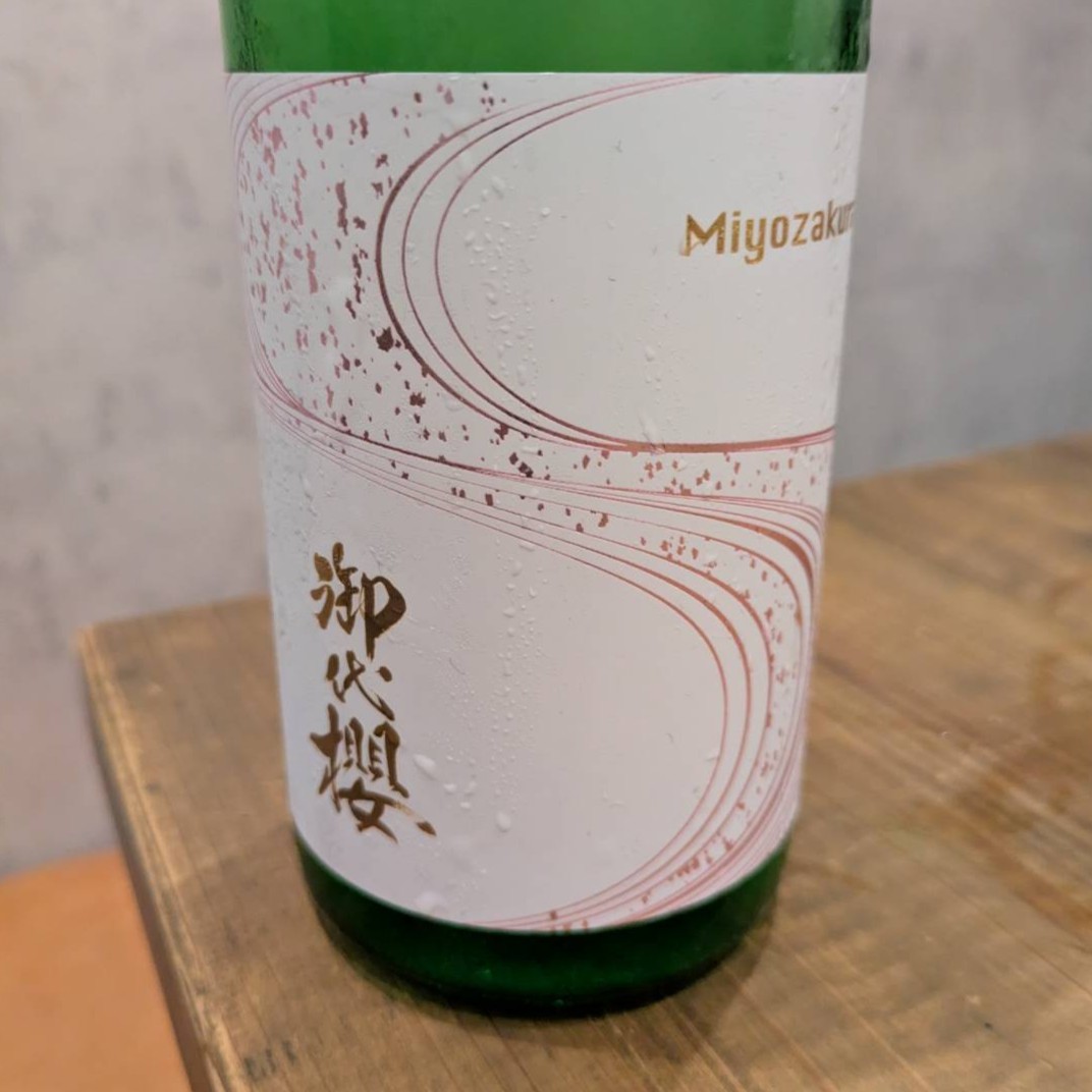 御代櫻 無濾過生原酒