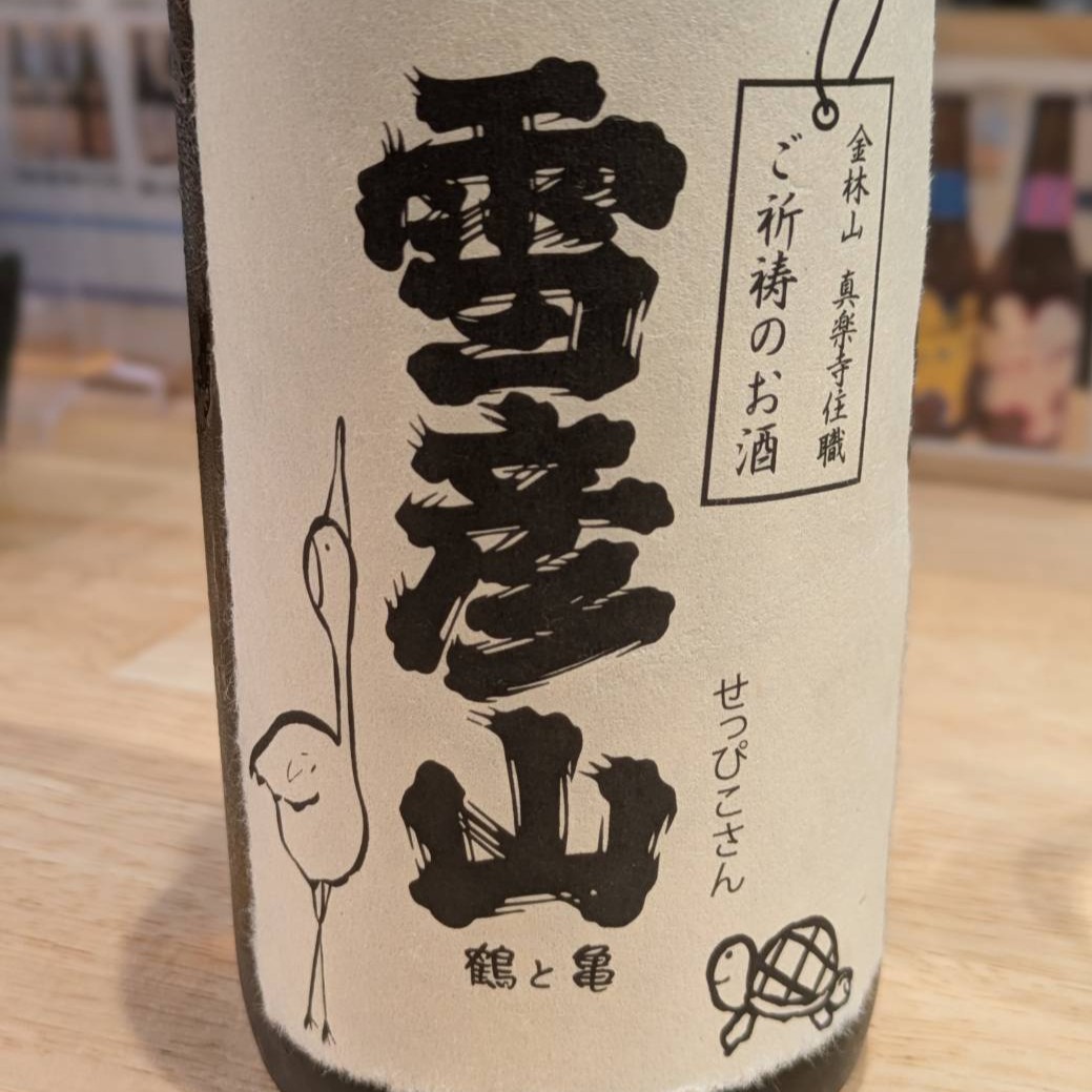 雪彦山 鶴と亀