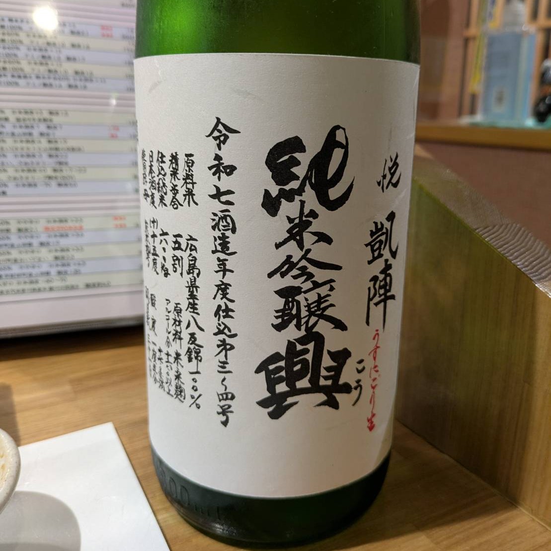 悦凱陣 興 うすにごり 生酒
