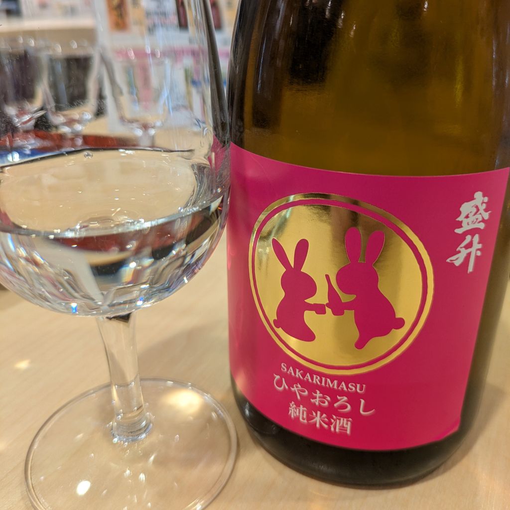 盛升 ひやおろし 純米酒