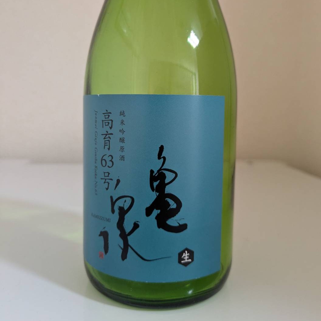 亀泉 純米吟醸原酒 高育63号