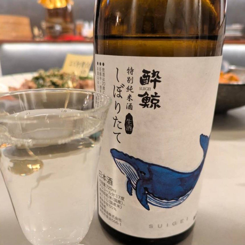 酔鯨 しぼりたて生