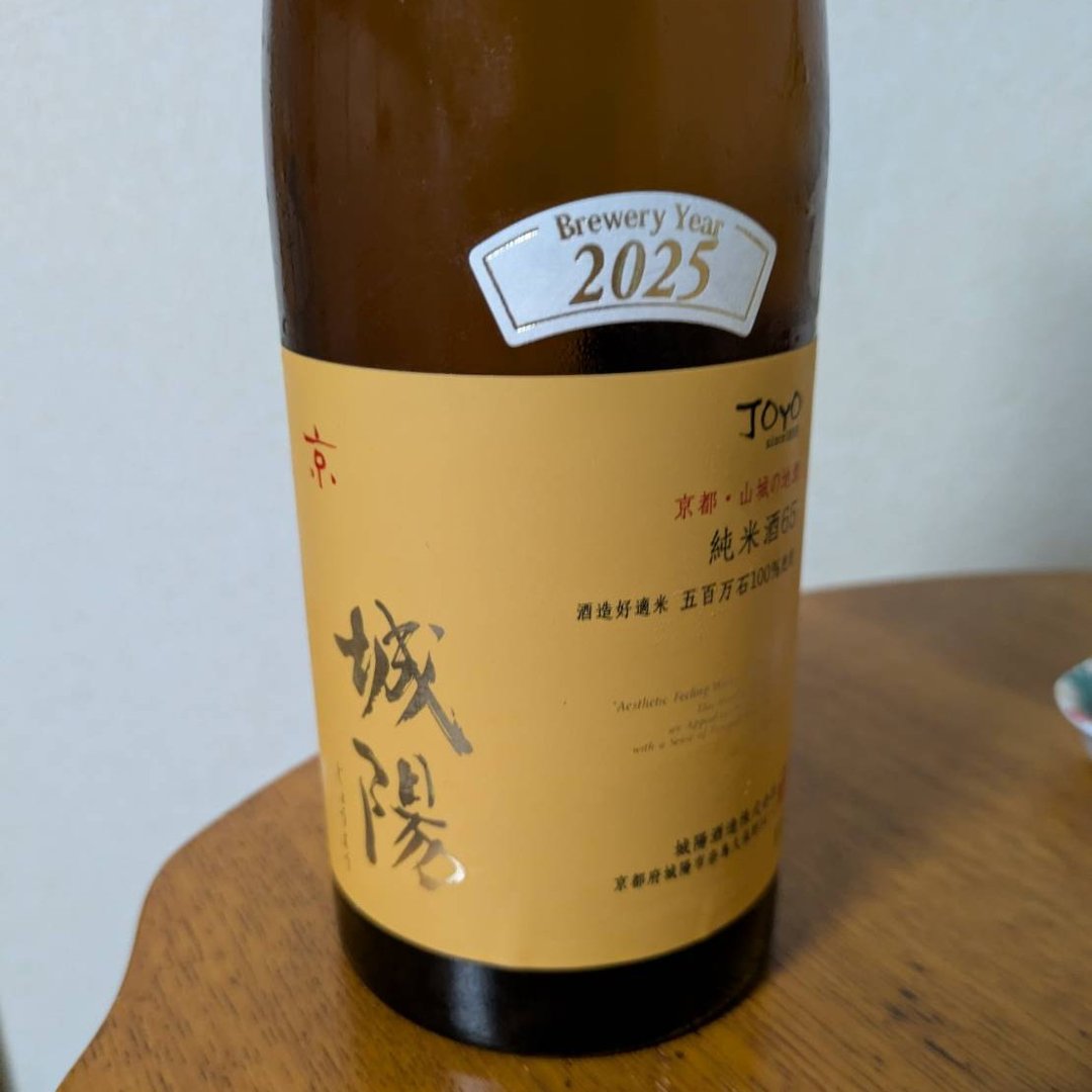 城陽 純米酒65