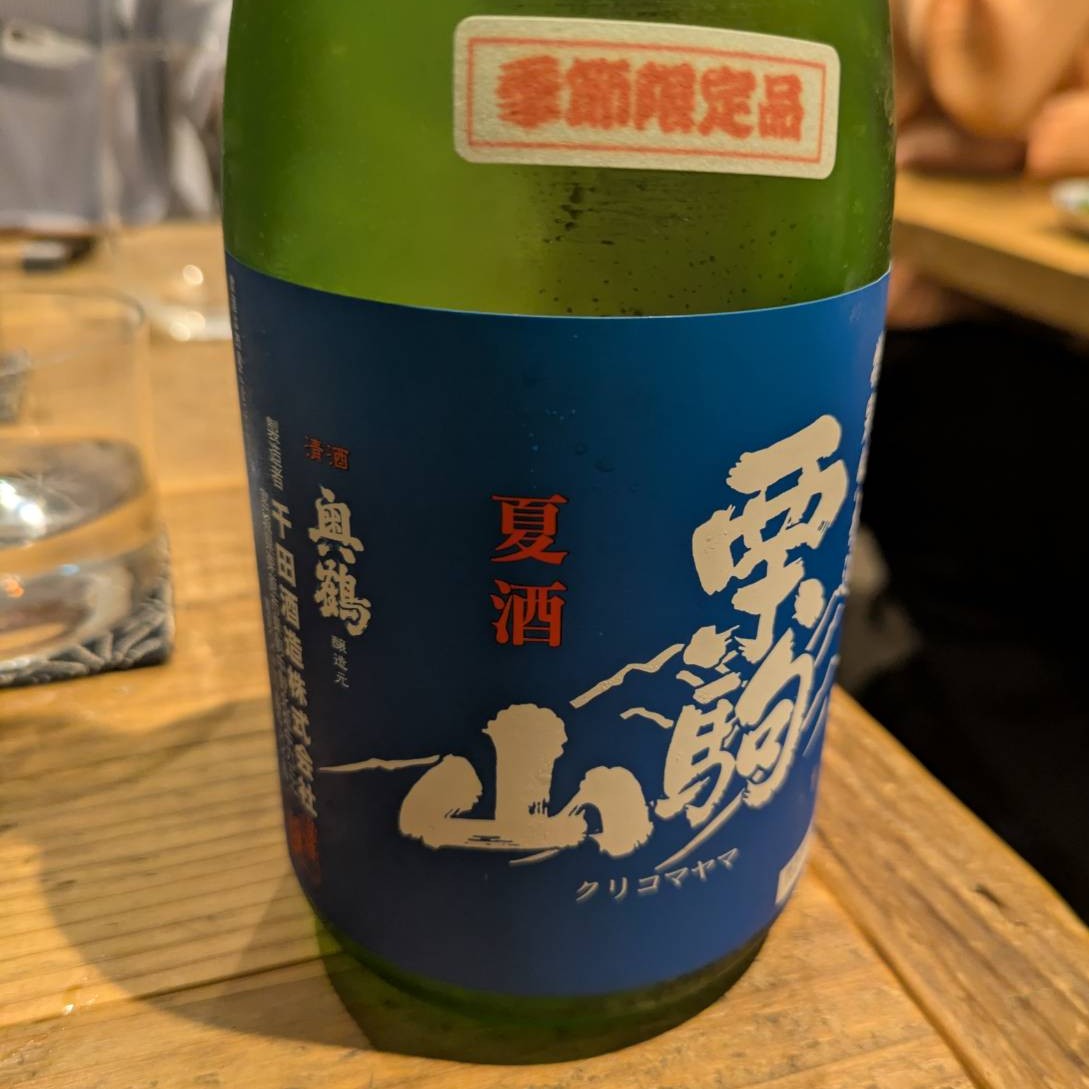 栗駒山 夏酒