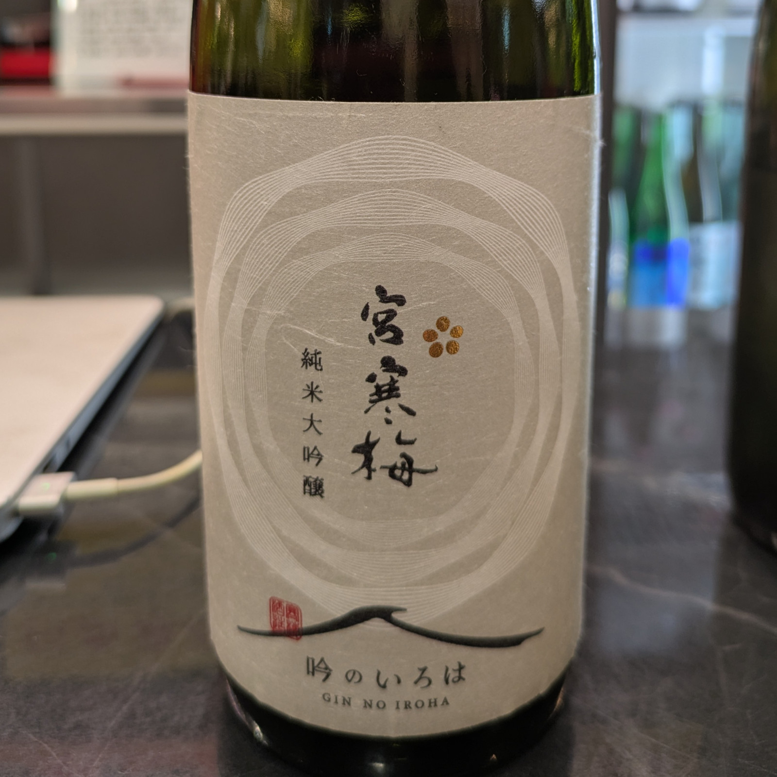 宮寒梅 吟のいろは