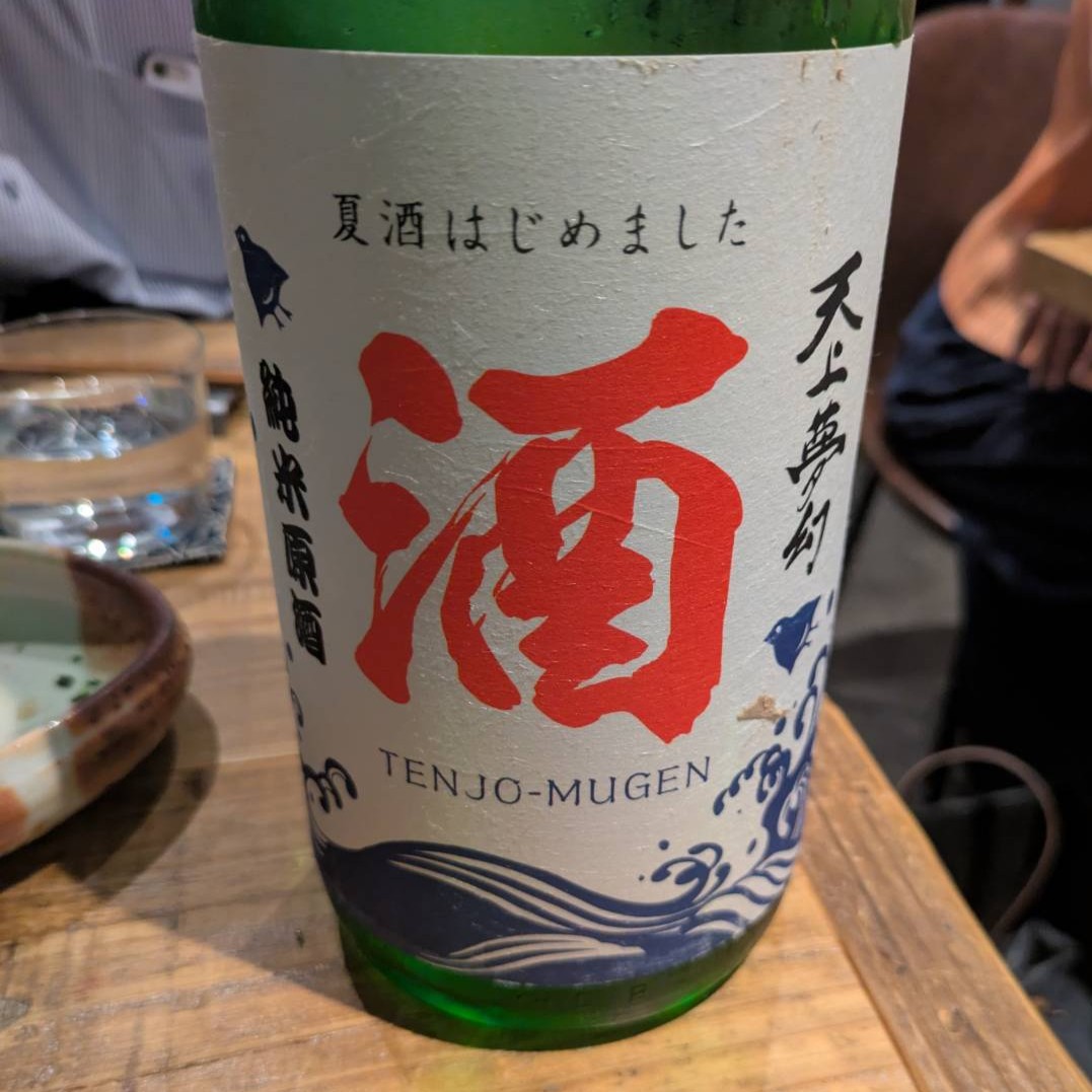 天上夢幻 夏酒はじめました