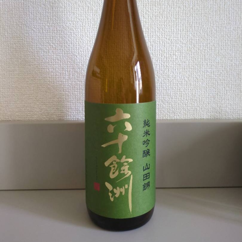 六十餘洲 純米吟醸
