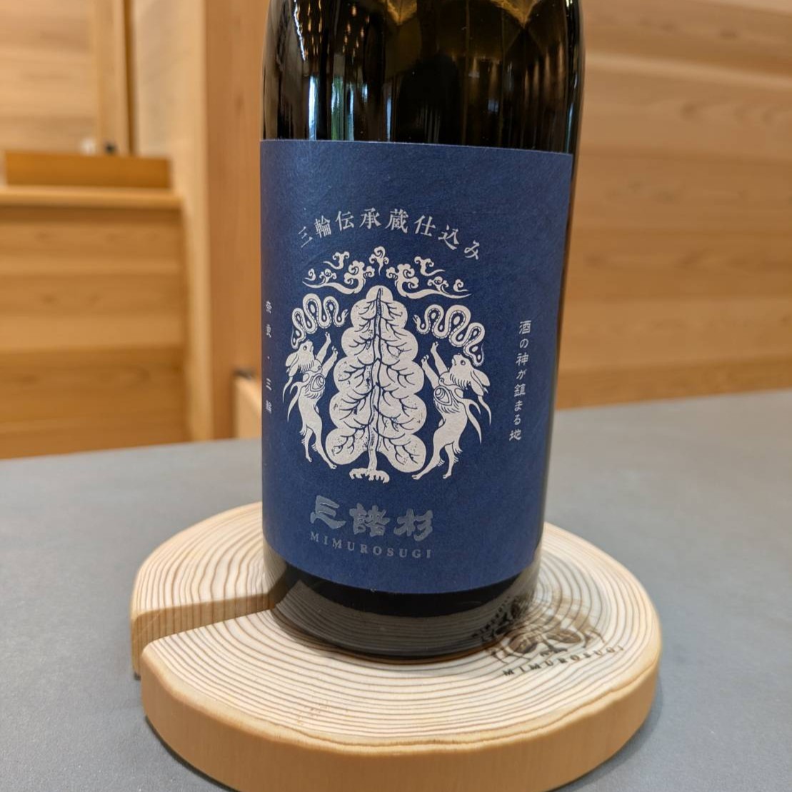三諸杉 山田錦60