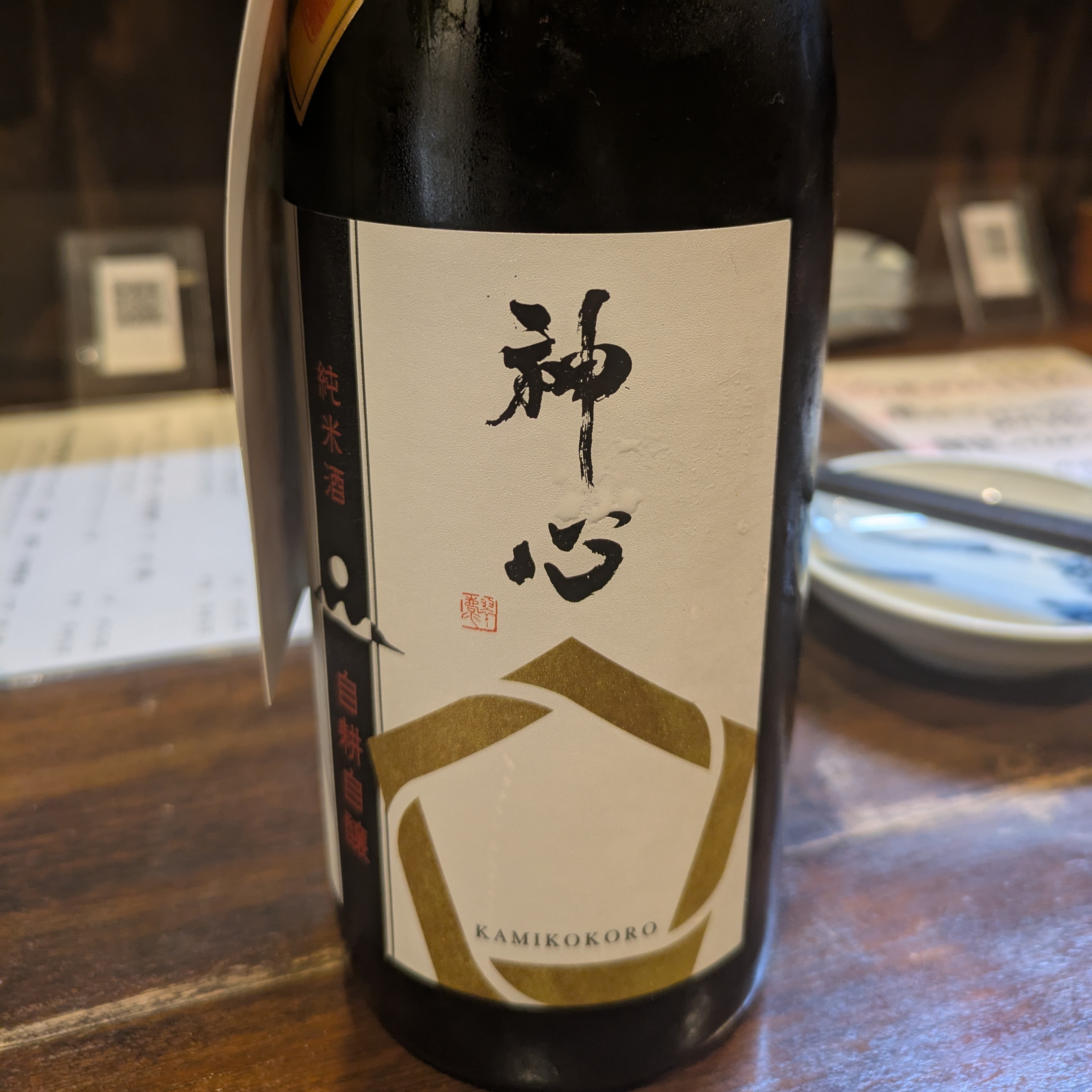 神心 純米 自耕自醸