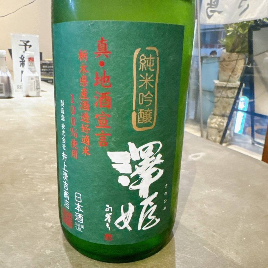 澤姫 真・地酒宣言