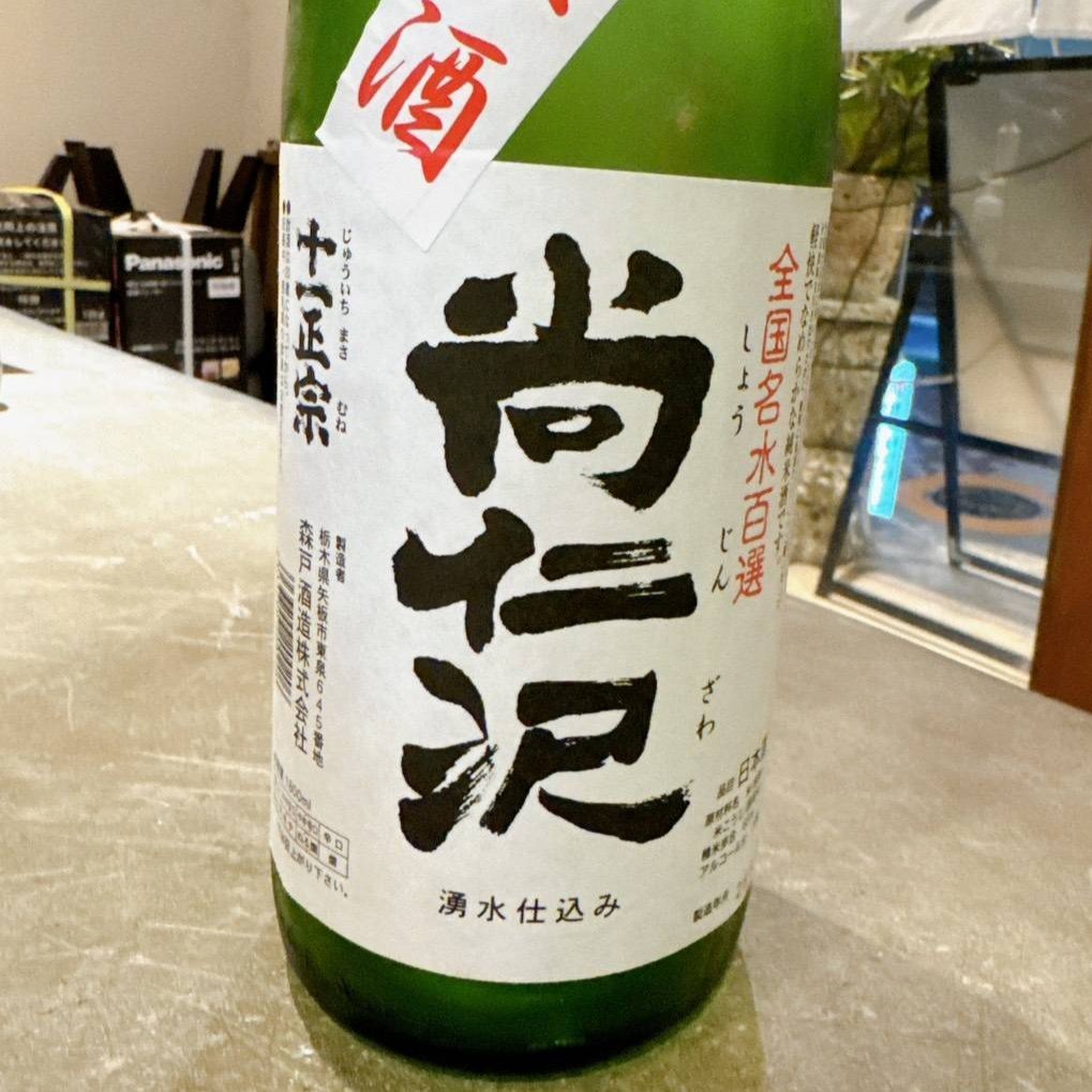 十一正宗 尚仁沢