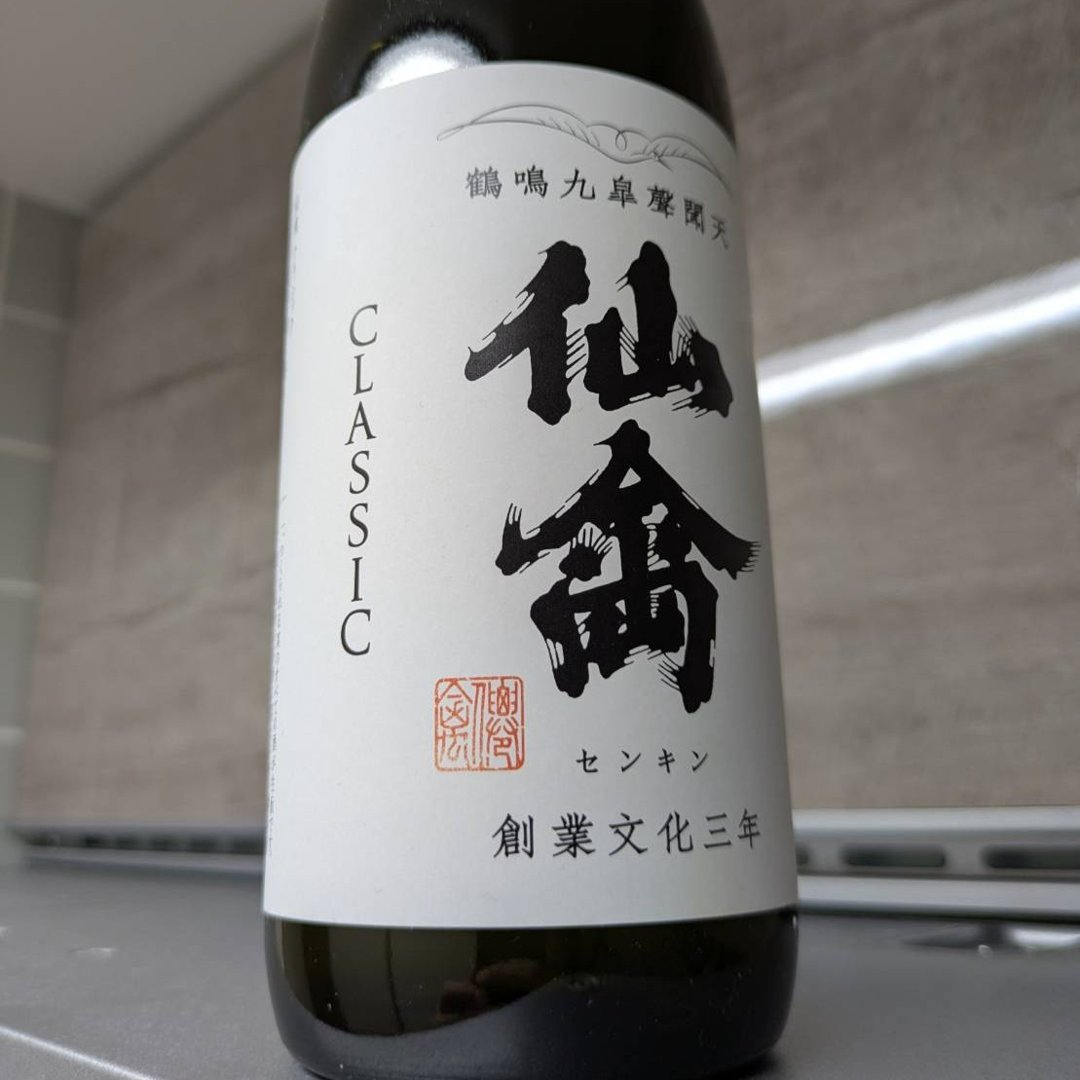 仙禽 クラシック