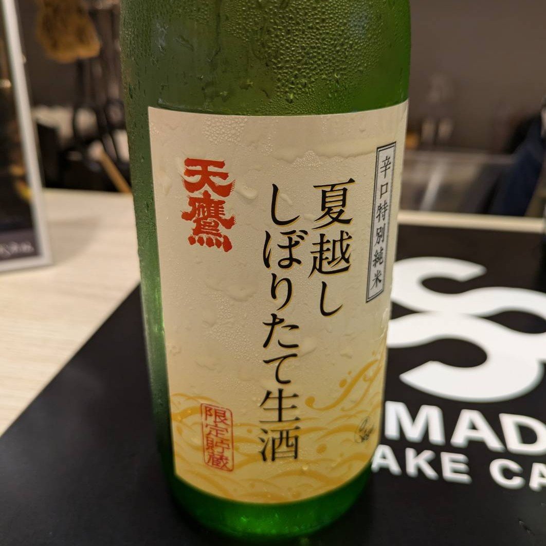 天鷹 夏越し しぼりたて生酒