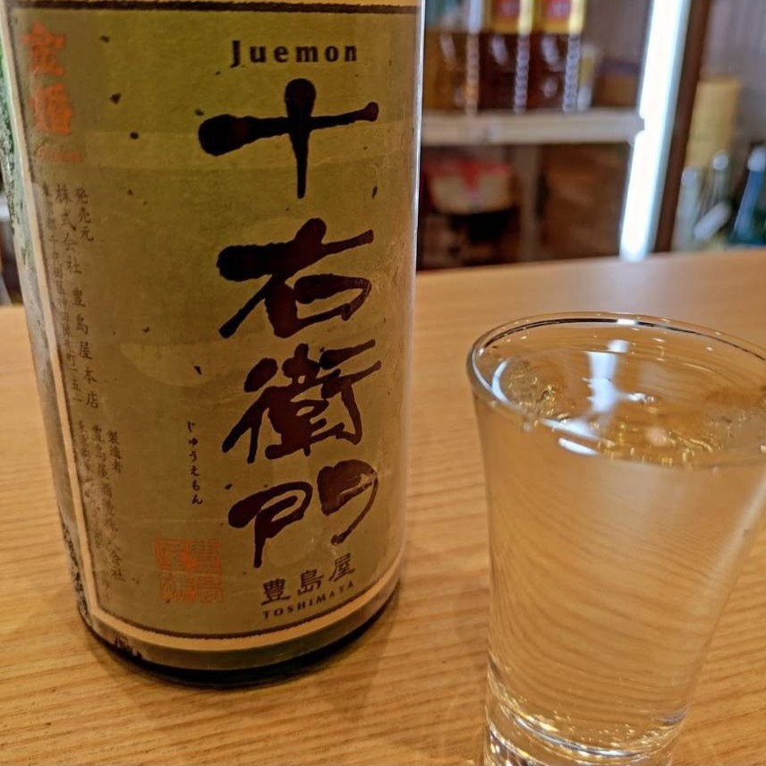 十右衛門 純米無濾過原酒 / 火入