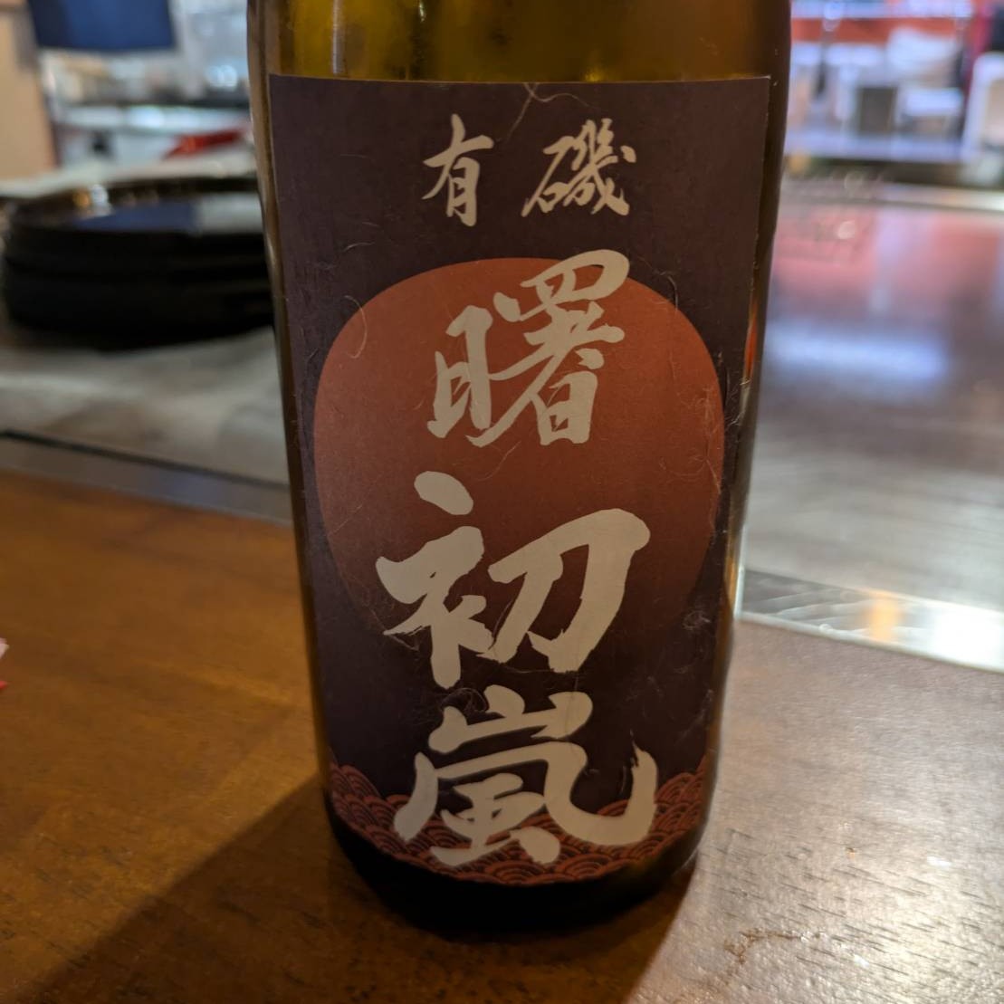 有磯 曙 初嵐