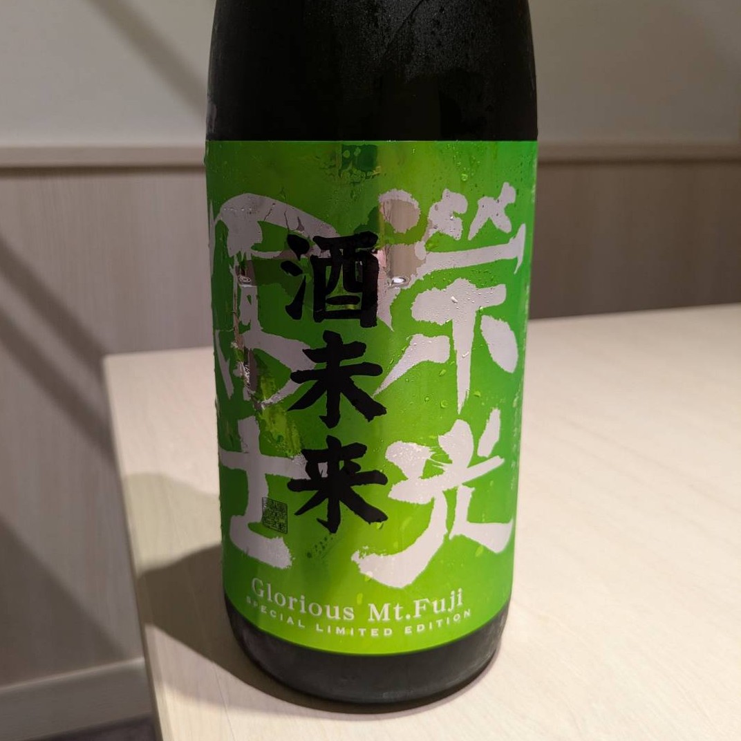 榮光冨士 酒未来2026